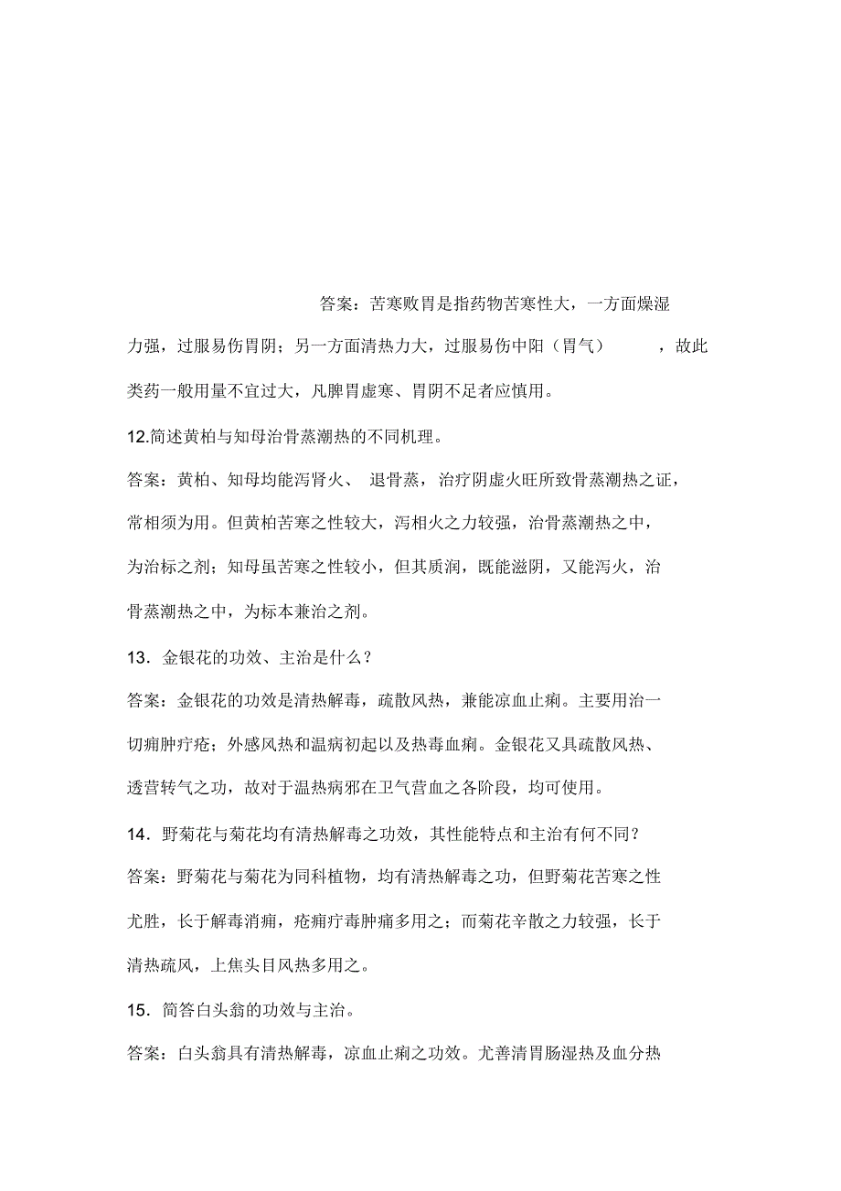 中药学清热药习题简答论述_第3页