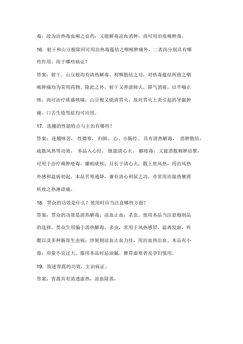 中药学清热药习题简答论述_第4页