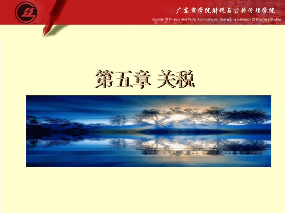 《中国税制》第五章 关税（69P）_第1页