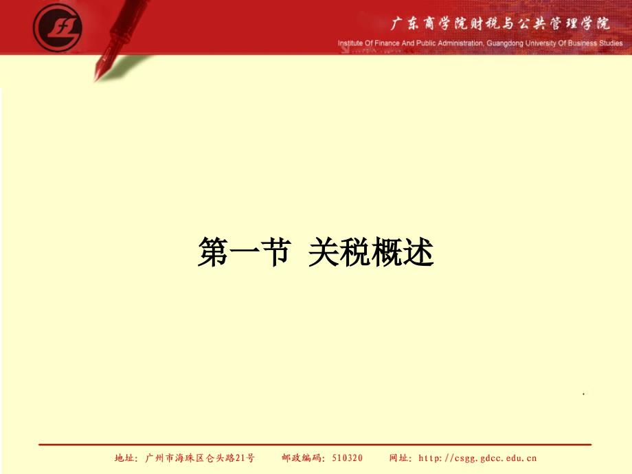 《中国税制》第五章 关税（69P）_第3页