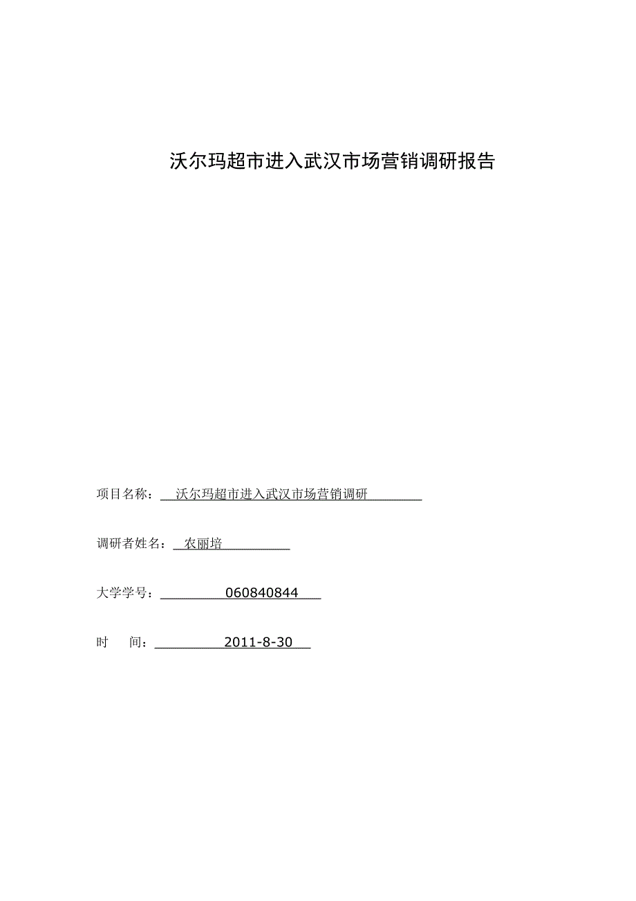 沃尔玛超市进入武汉市场营销调研报告(龙)_第1页