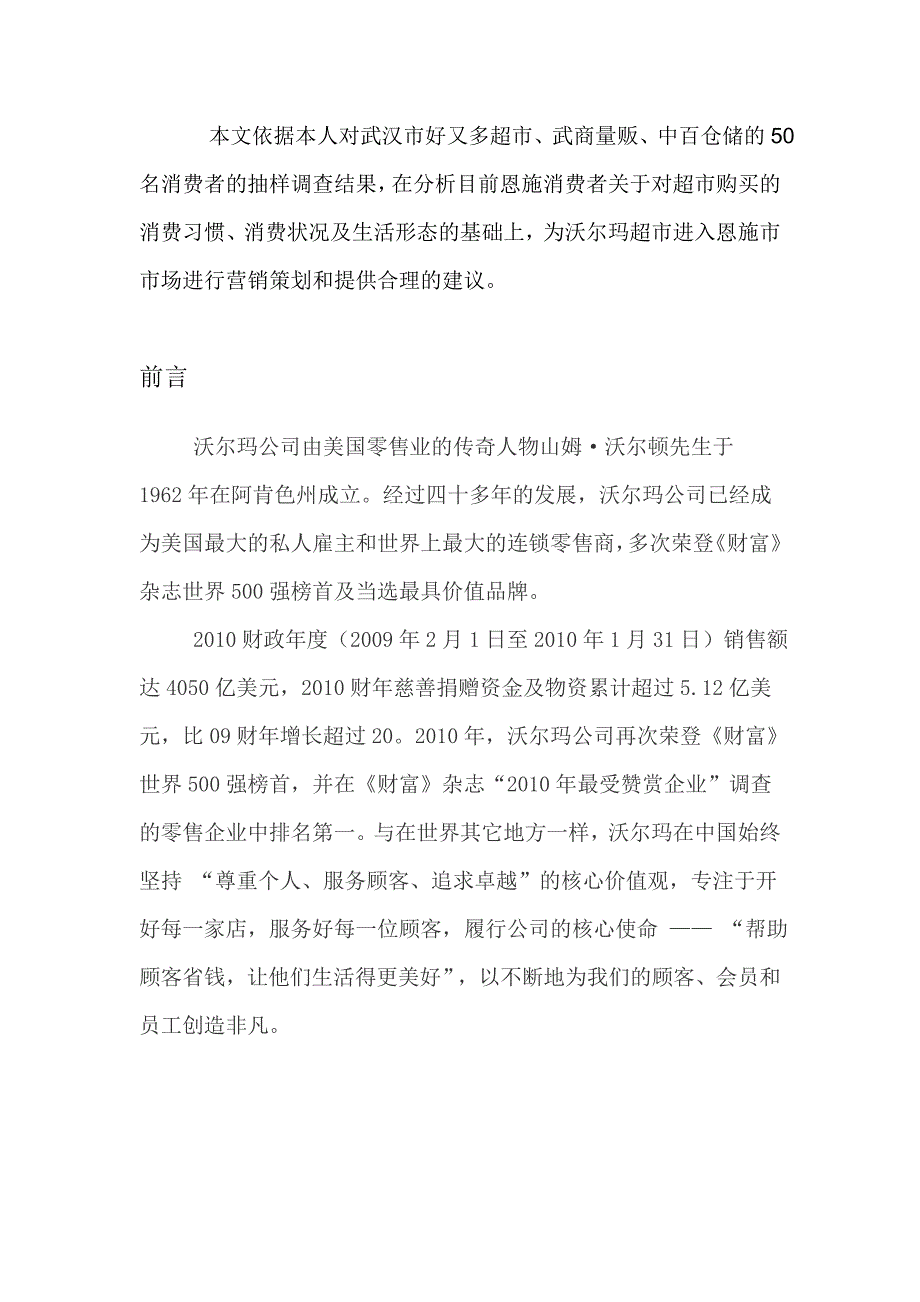 沃尔玛超市进入武汉市场营销调研报告(龙)_第3页