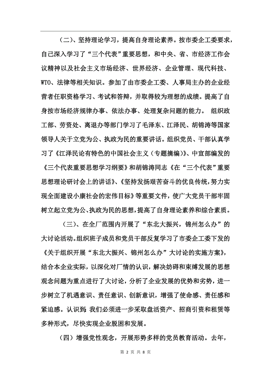 某企业党委副书记述职报告_第2页