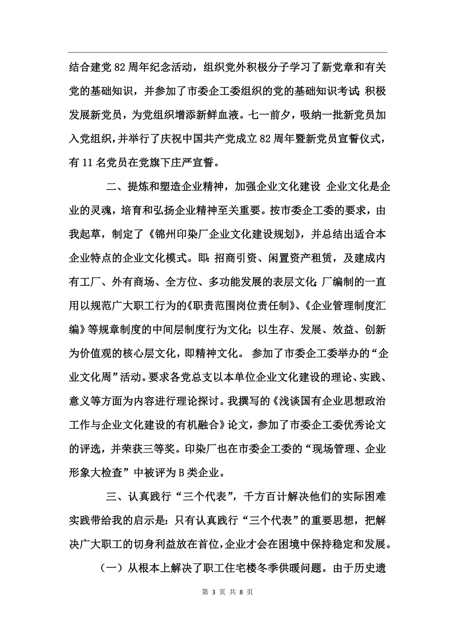 某企业党委副书记述职报告_第3页