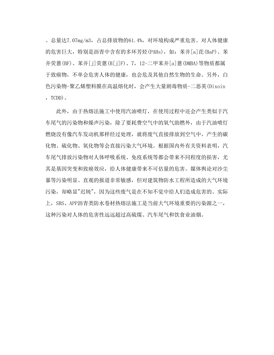 建筑防水沥青类卷材热熔工艺对大气环境污染的严重性_第4页