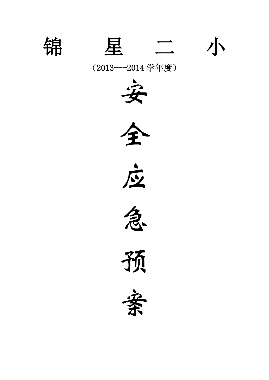 小学安全应急预案_第1页