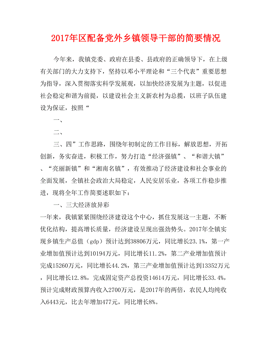 2017年区配备党外乡镇领导干部的简要情况_第1页