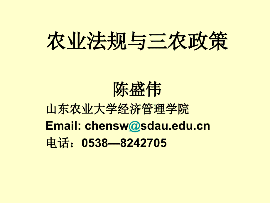 农业法规与政策__法规部分_第1页