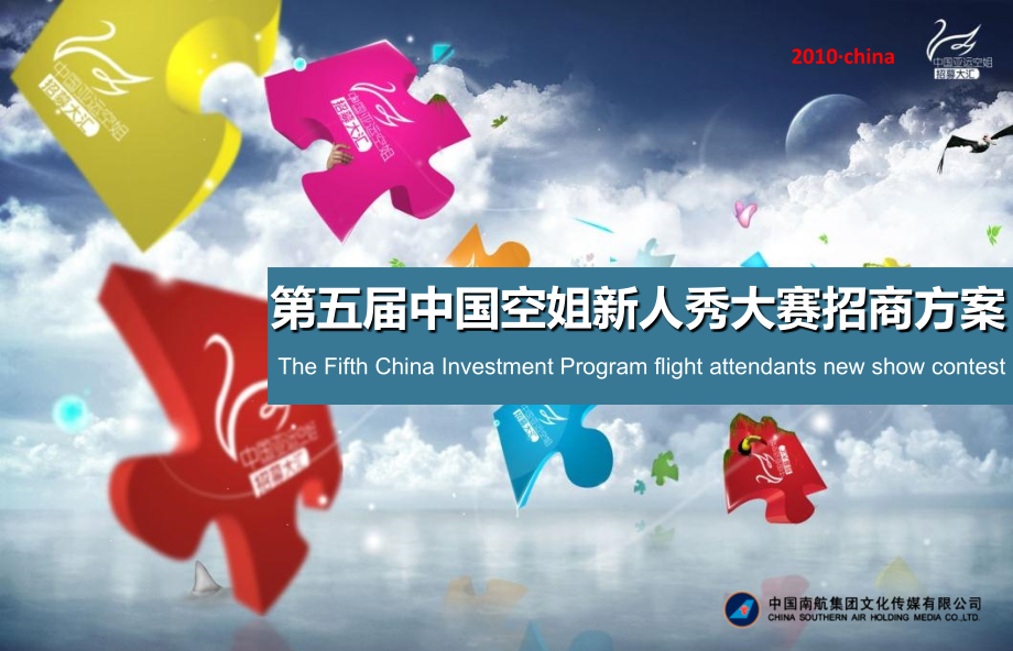2010中国空姐新人秀大赛招商策划案_第1页