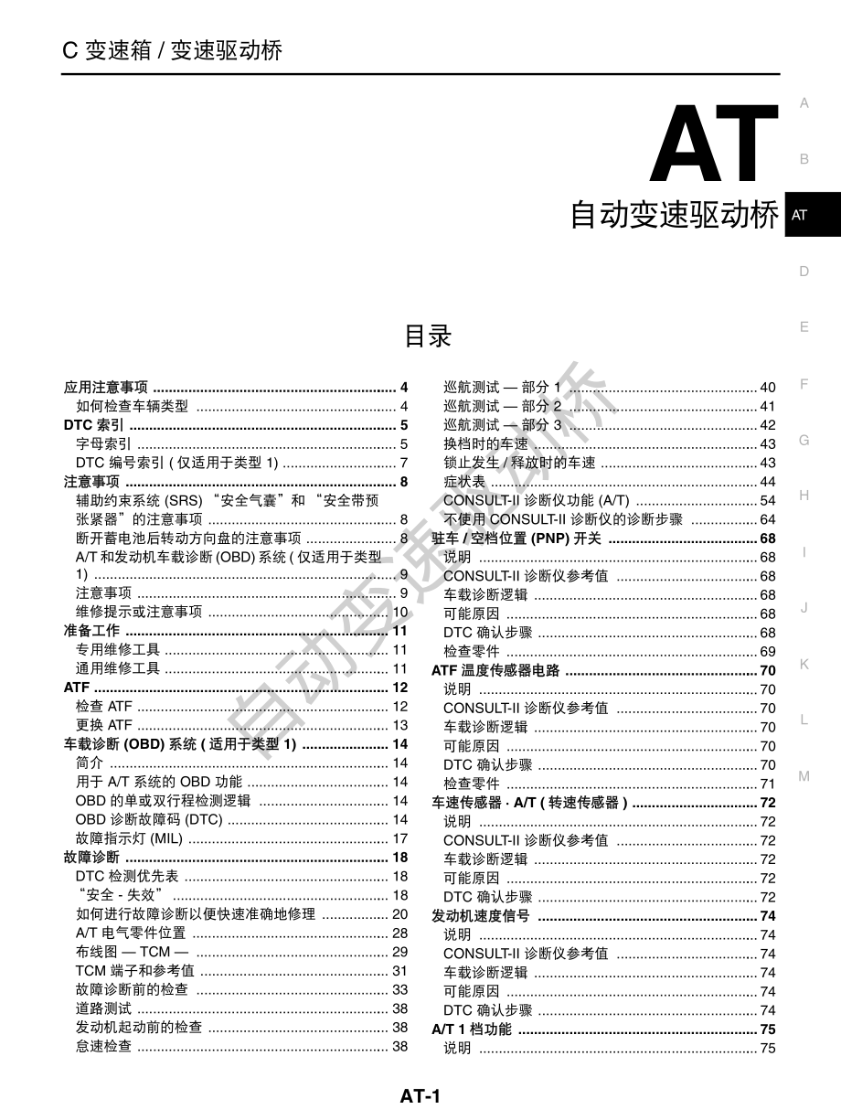 2006款东风日产轩逸自动变速器AT维修手册_第1页