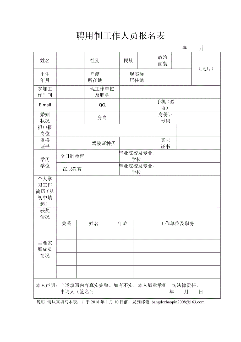 聘用制工作人员报名表_第1页