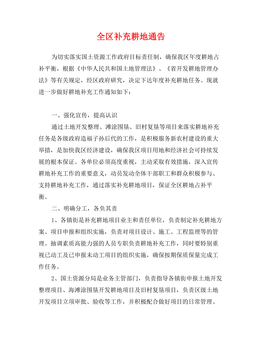 全区补充耕地通告_第1页