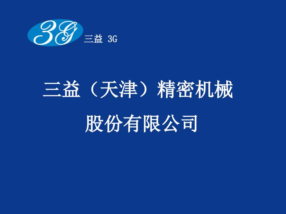 三益精密公司简介_第1页