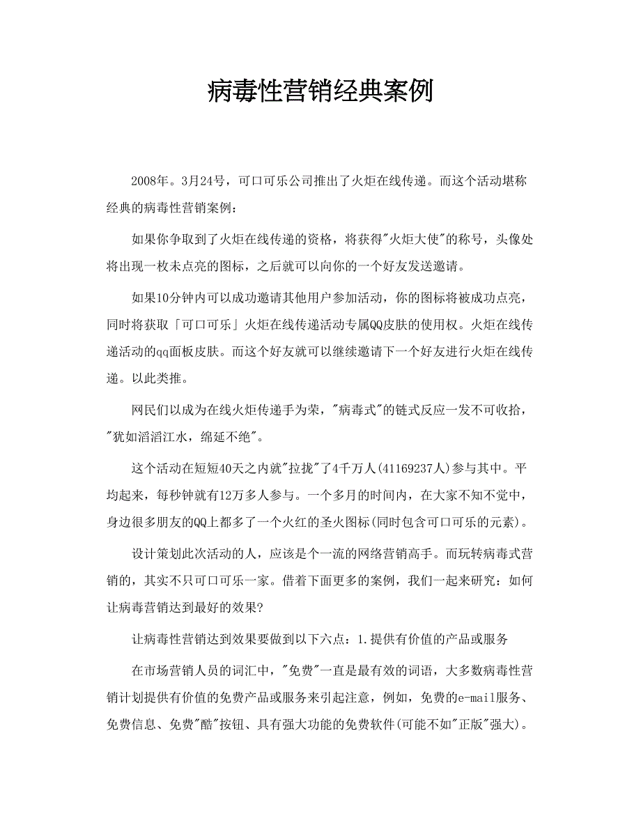 病毒性营销经典案例_第1页