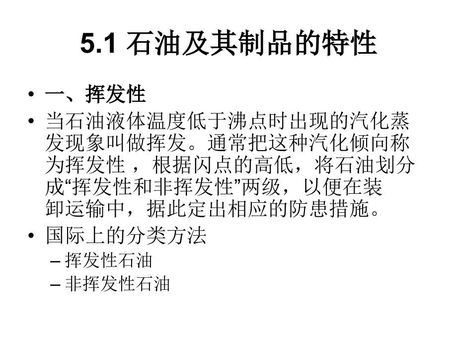 第五章 油船的安全管理_第2页