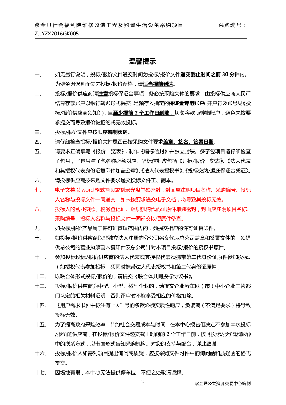 紫金县社会福利院维修改造工程及购置生活设备采购项目公开招标文件_第2页