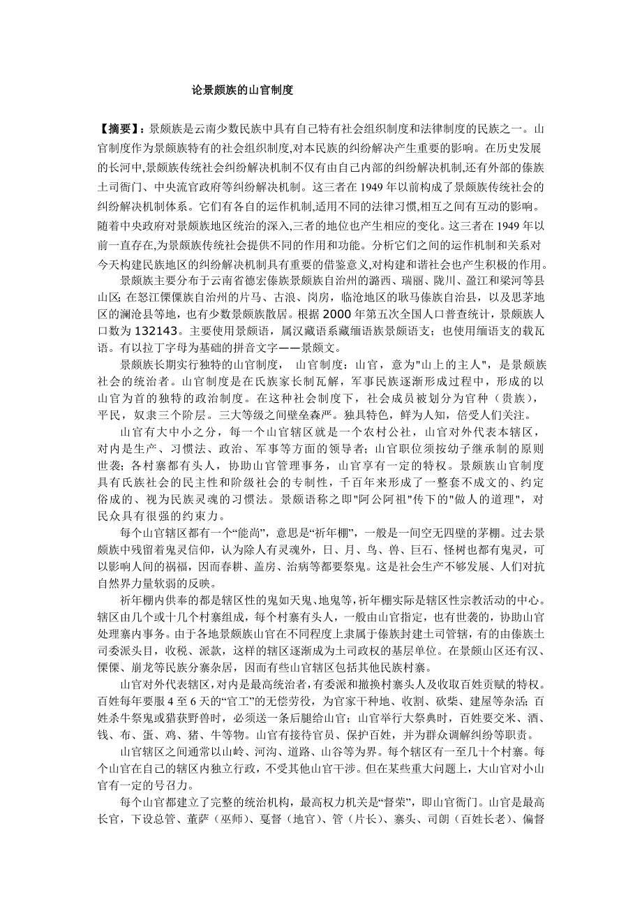 论景颇族的山官制度_第1页