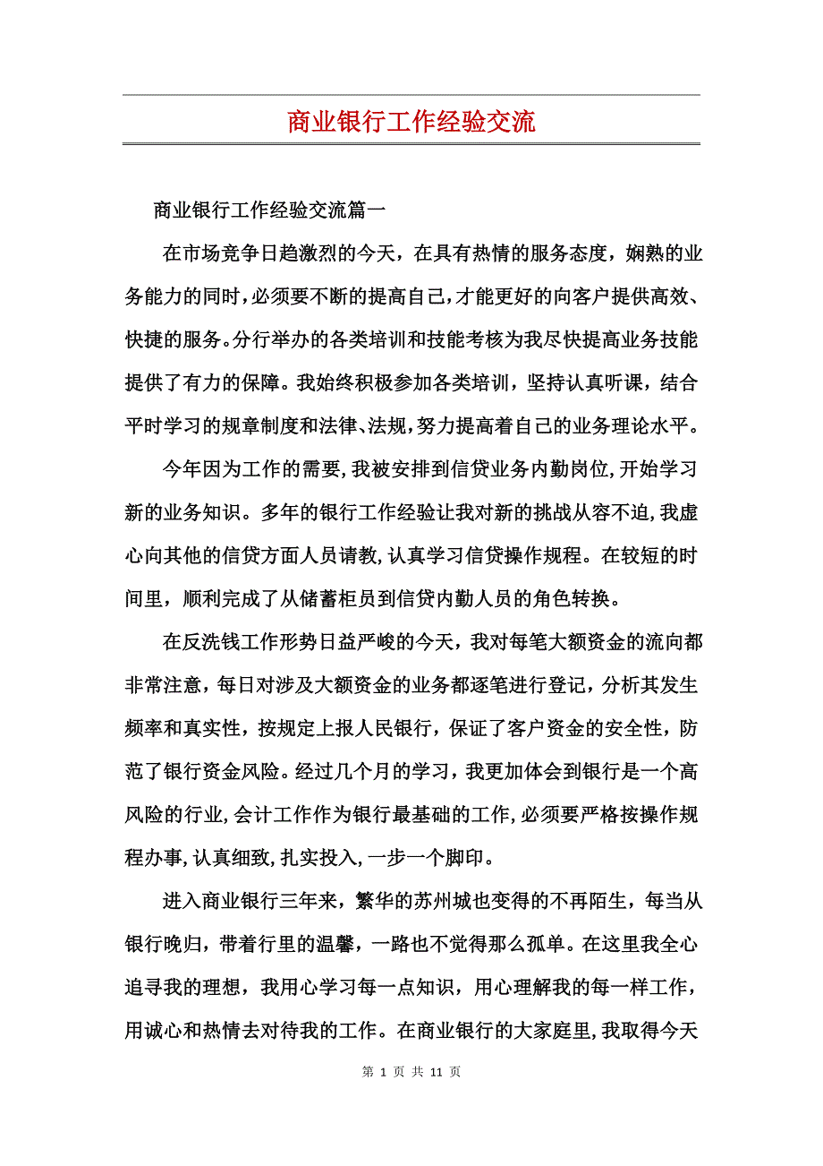 商业银行工作经验交流_第1页