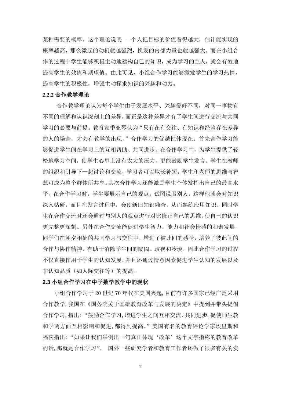 结合实习支教浅谈小组合作学习在中学数学教学中的作用-毕业论文_第5页