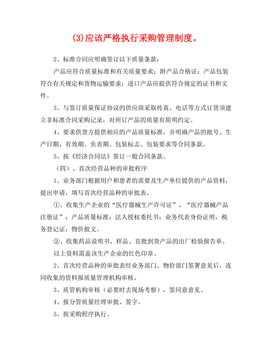 (3)应该严格执行采购管理制度。_第1页