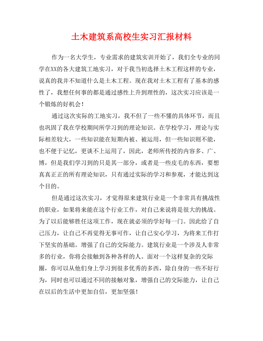 土木建筑系高校生实习汇报材料_第1页