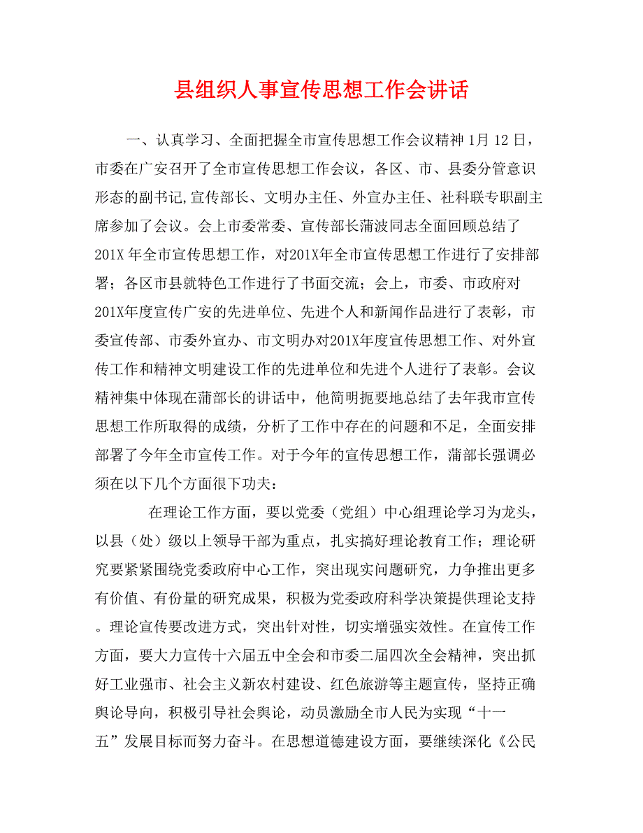 县组织人事宣传思想工作会讲话_第1页