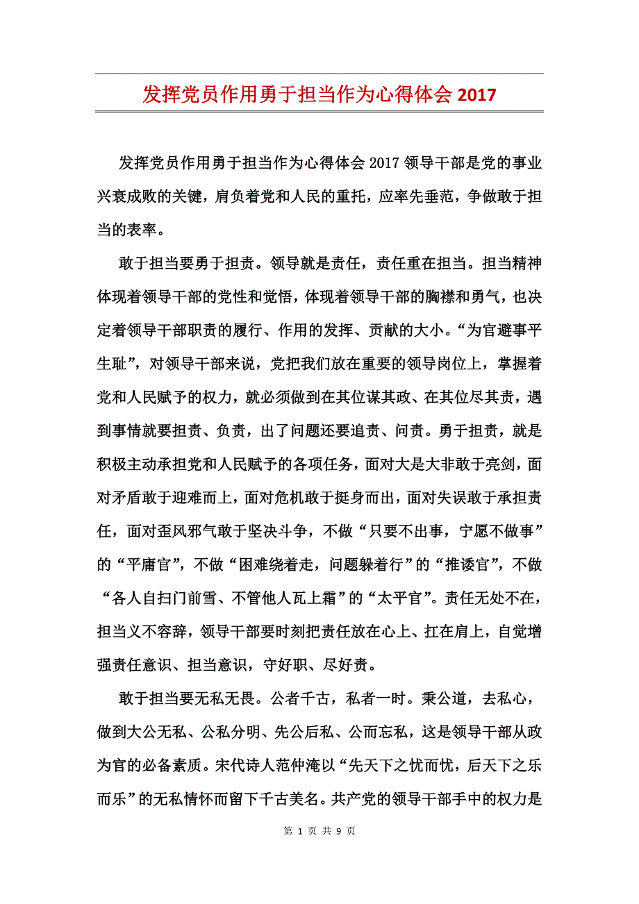 发挥党员作用勇于担当作为心得体会_第1页