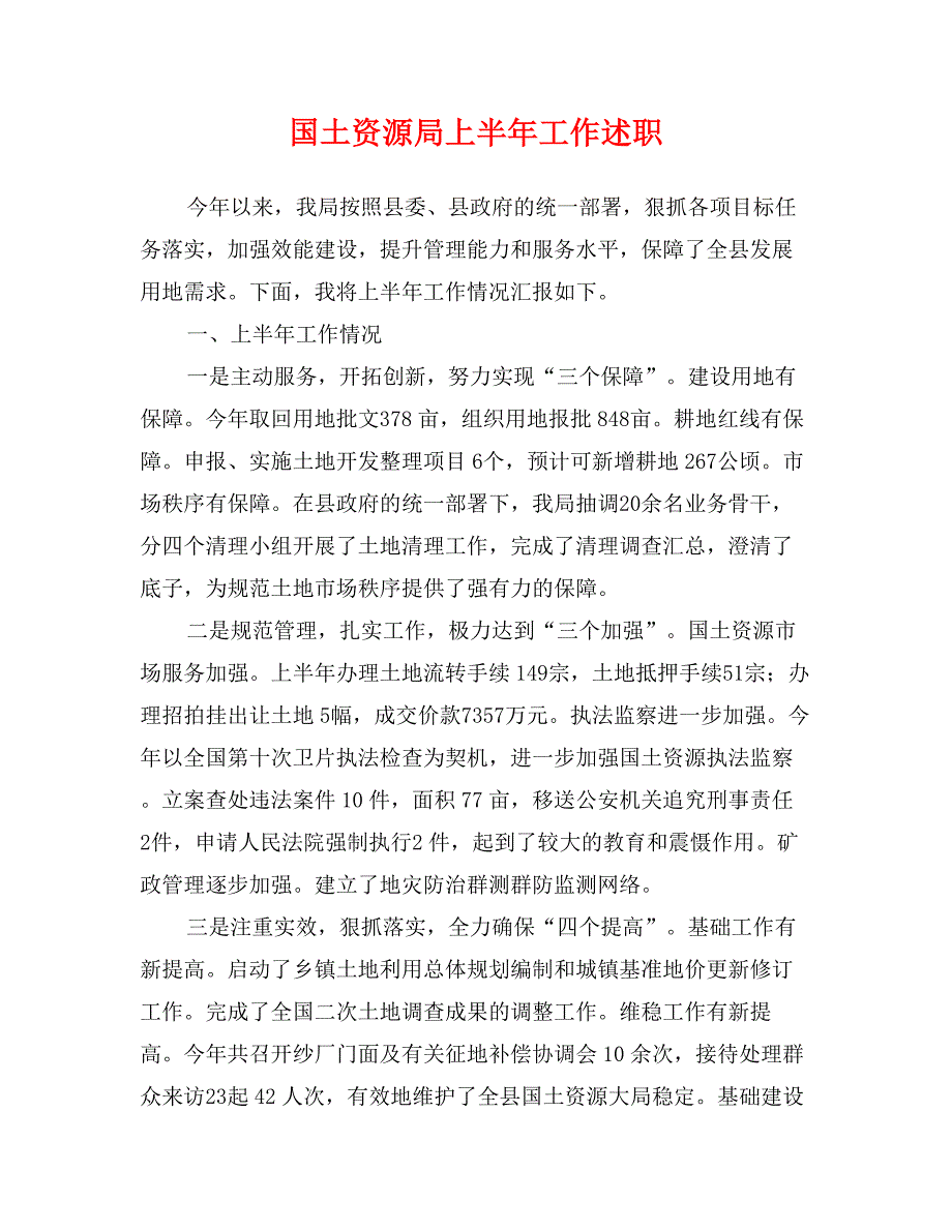 国土资源局上半年工作述职_第1页