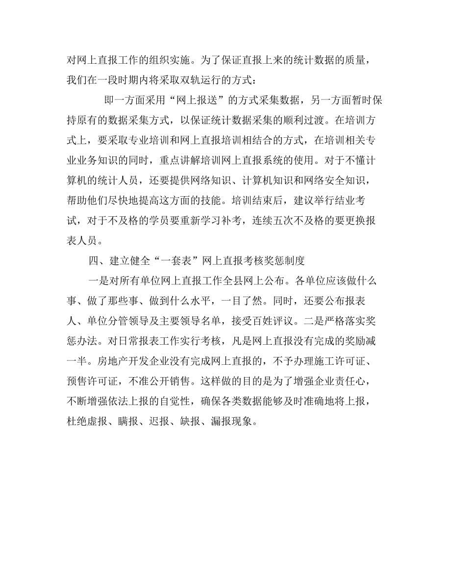 固定资产投资网上直报培训会讲话_第5页