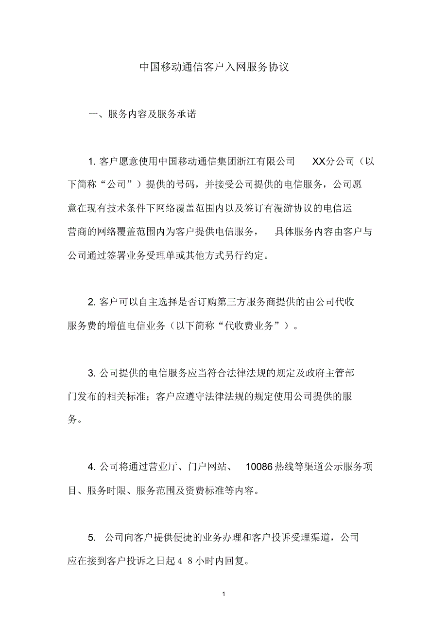 中国移动通信客户入网服务协议_第1页