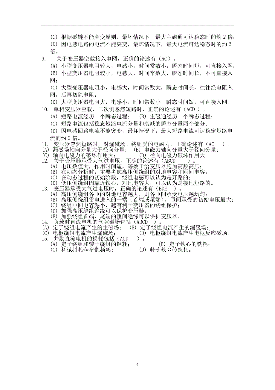 仅供参考-电机学试卷_第4页