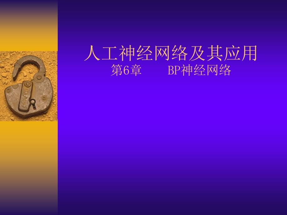 神经网络－（6）BP网络_第1页