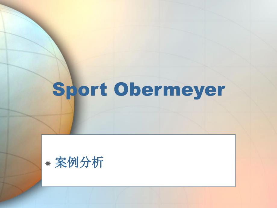 供应链管理——Sport Obermeyer案例分析_第1页