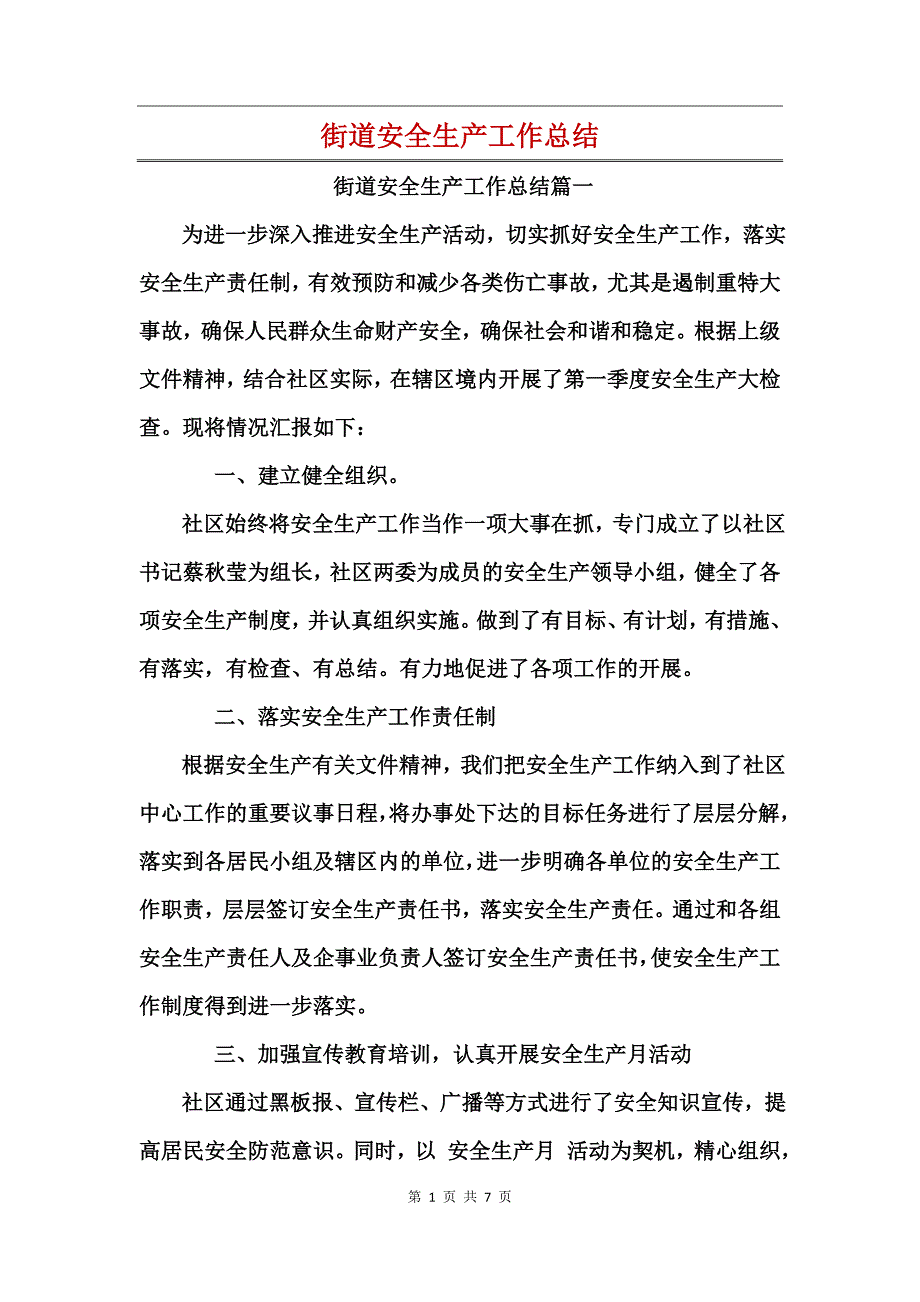 街道安全生产工作总结_第1页