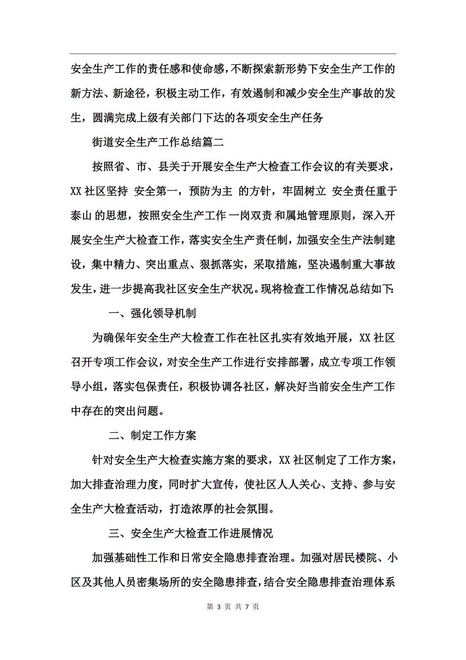 街道安全生产工作总结_第3页