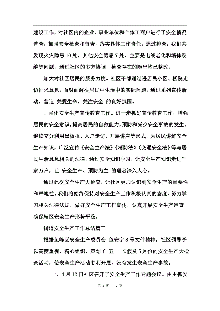 街道安全生产工作总结_第4页