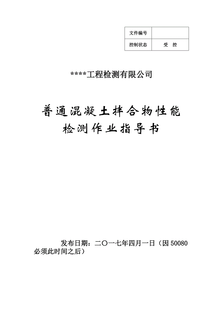 普通混凝土拌合物性能检测作业指导书_第1页