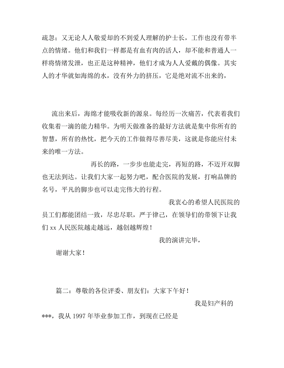 医师爱岗敬业演讲稿_第3页