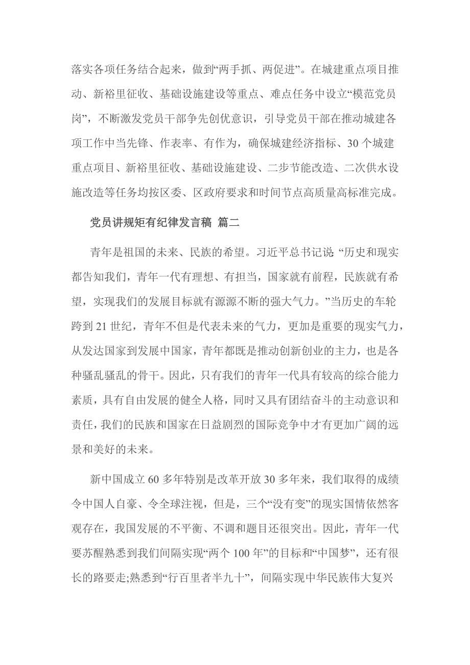 党员讲规矩有纪律发言稿_第5页