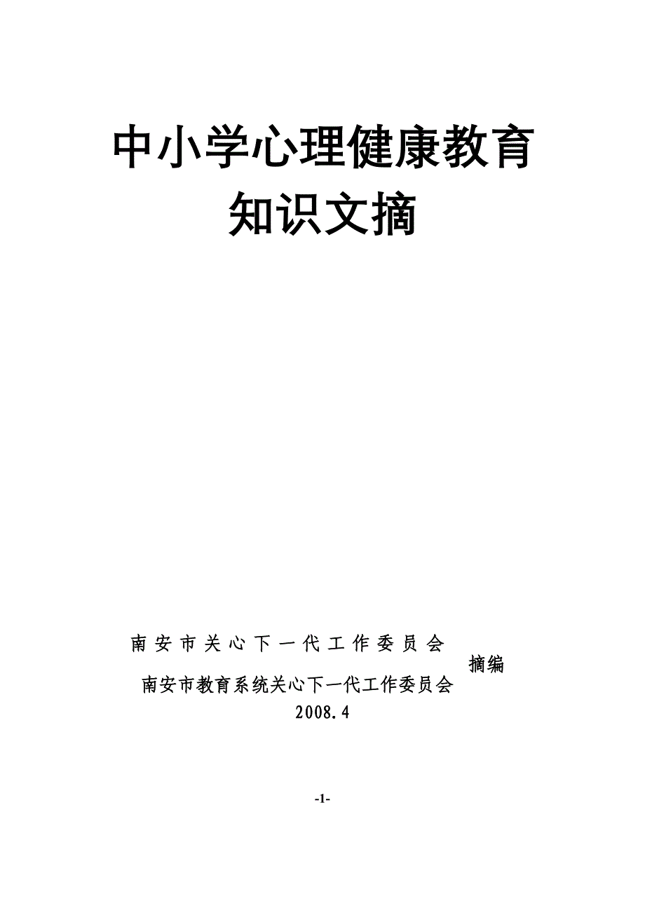 中小学心理健康教育_第1页