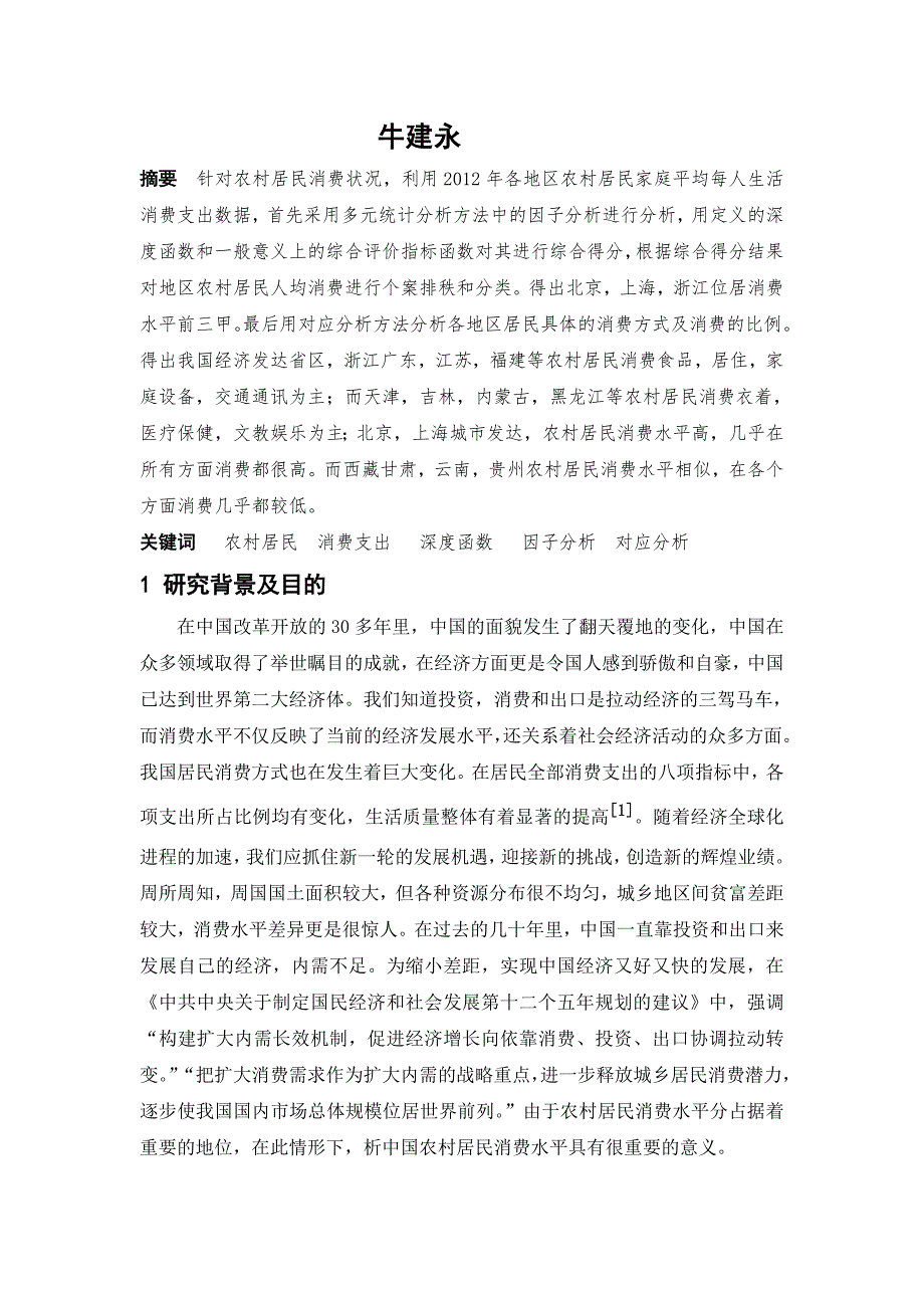 统计论文基于各省份农村居民消费结构的统计分析_第2页