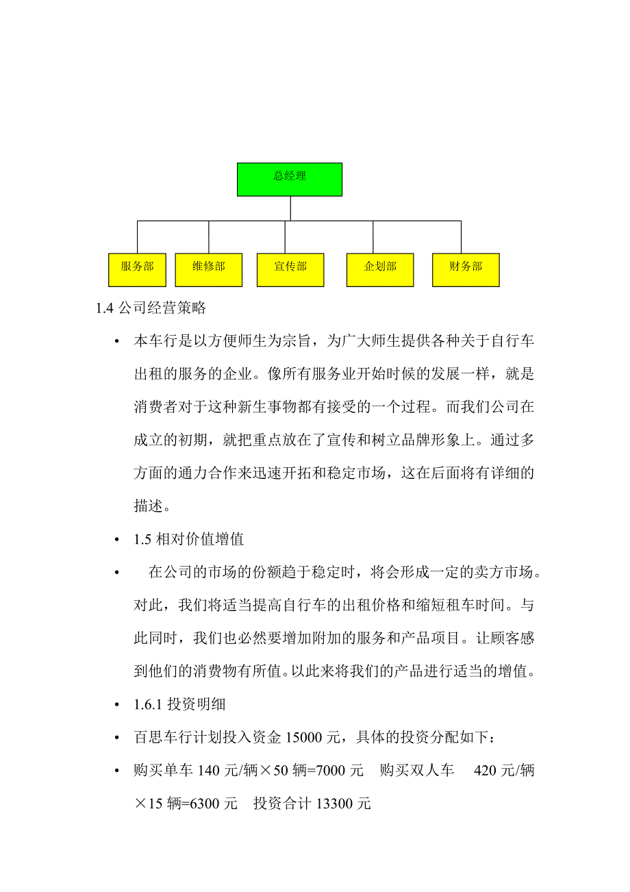 百思车行是一家以自行车主要业务服务性公司百思车行本_第2页