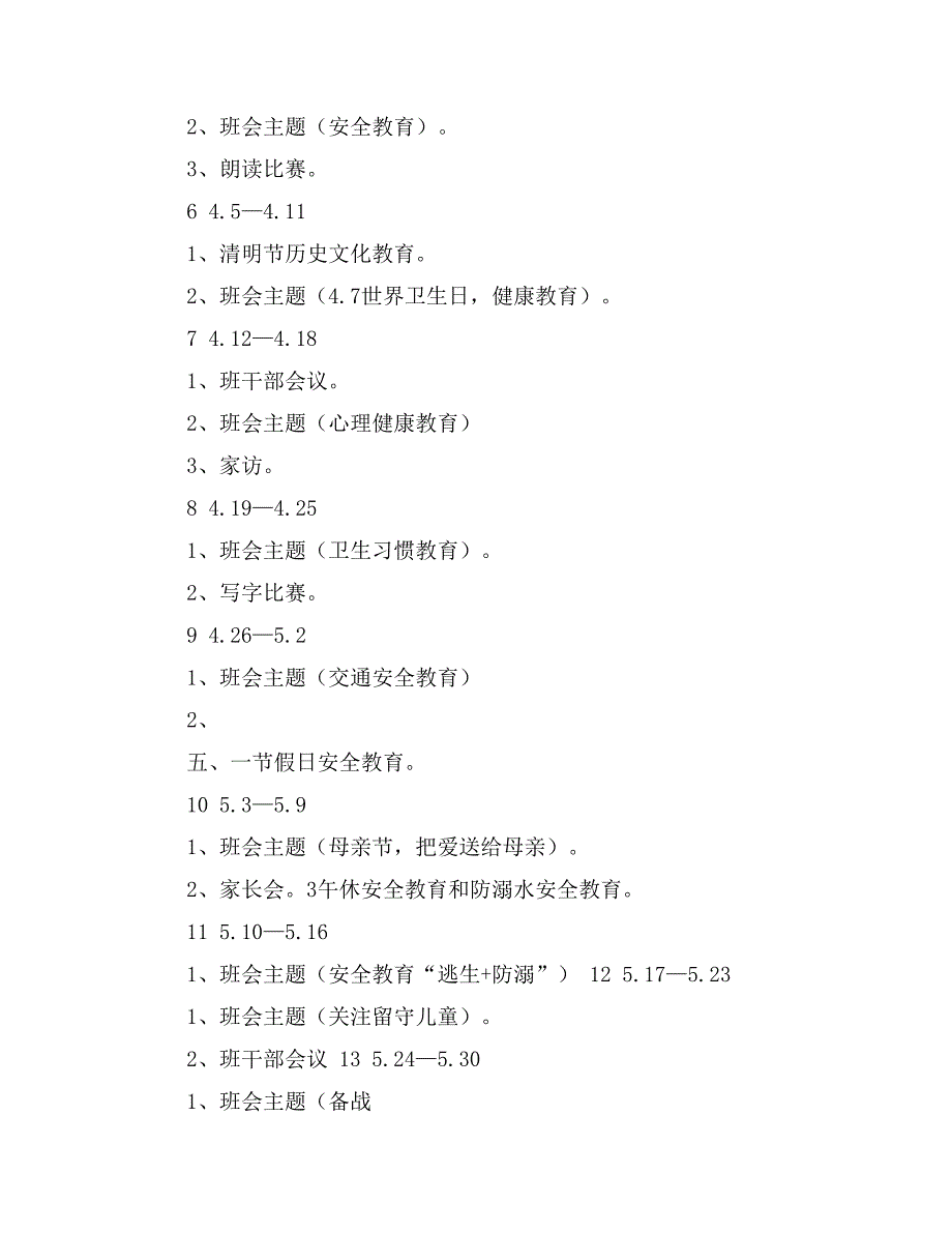 一年级（5）班第二学期班主任工作计划_第4页