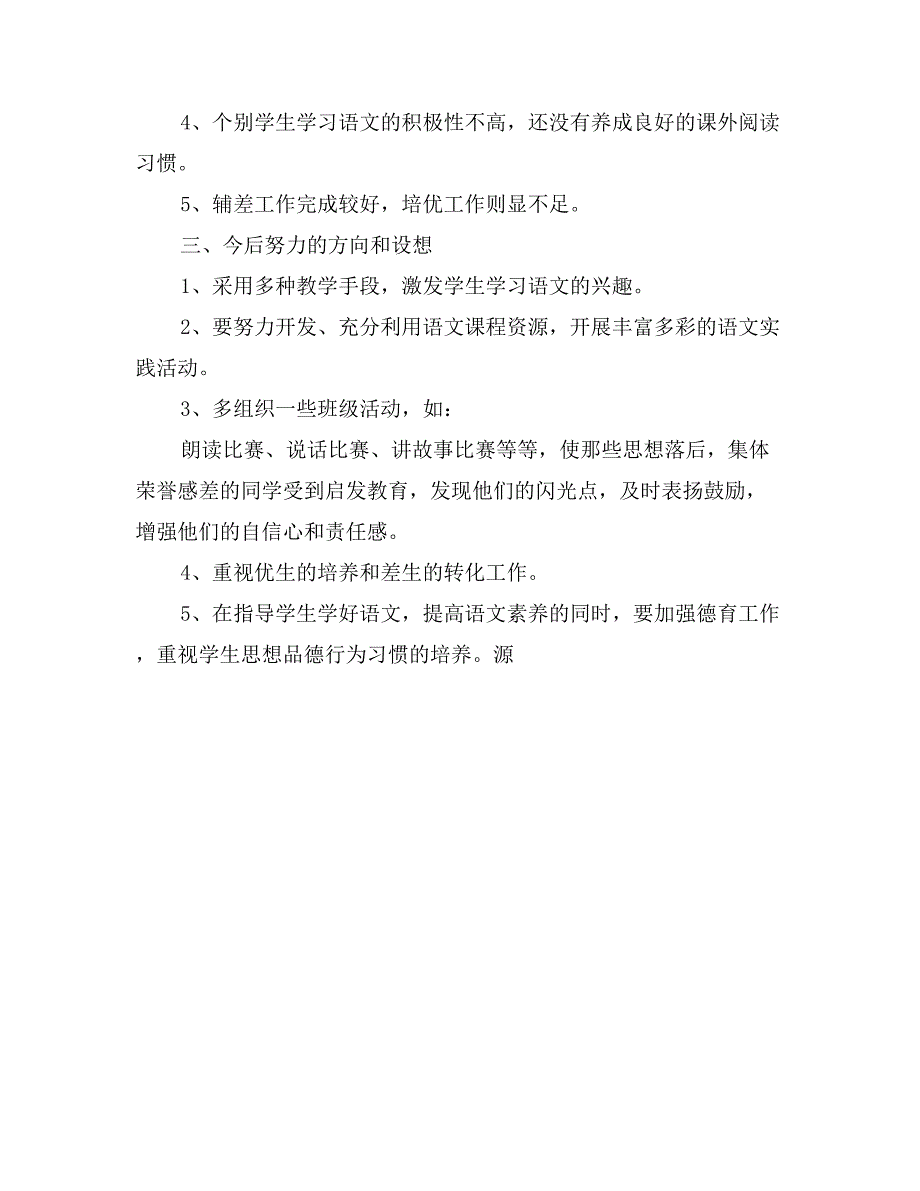 上东小学六年级语文上册教学工作总结_第4页