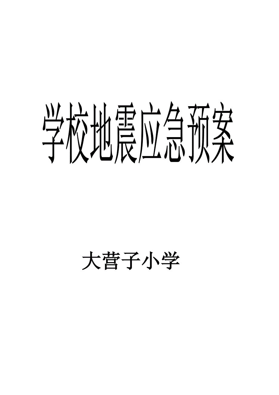 学校地震应急预案_第4页