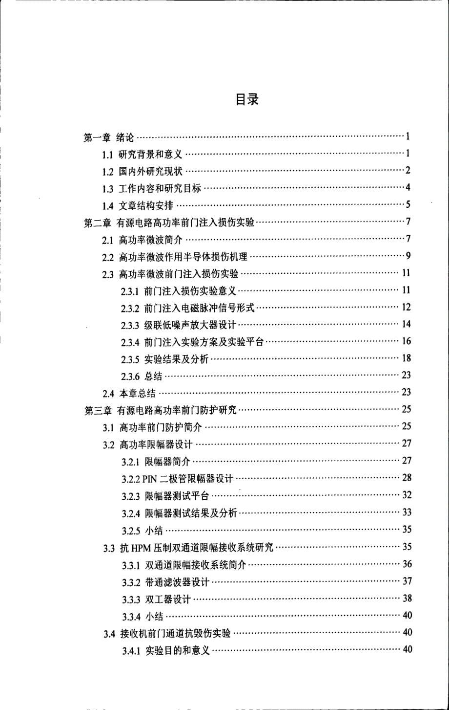 射频电路抗高功率微波关键技术研究_第5页