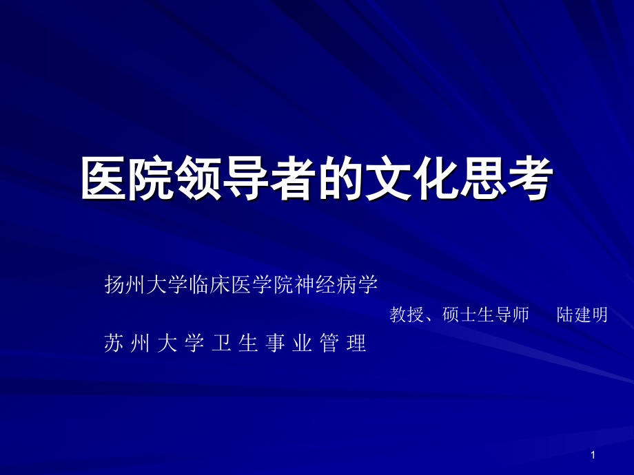 医院领导者的文化思考_第1页