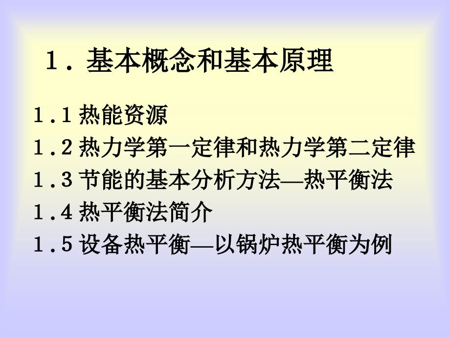 热能转换与利用中的节能技术_第2页