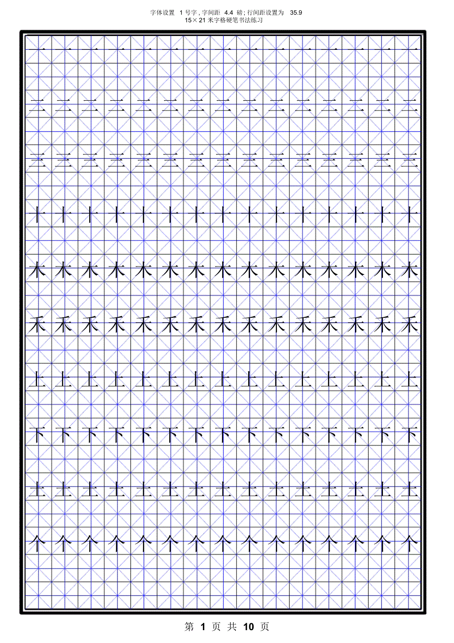 一年级上学期米字格生字_第1页