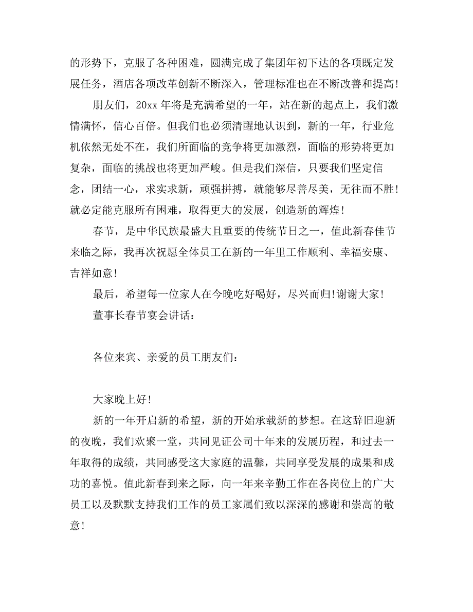 董事长春节宴会讲话_第3页